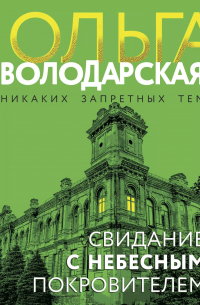 Свидание с небесным покровителем