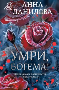 Анна Данилова - Умри, богема!