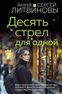 Десять стрел для одной