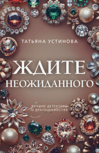 Татьяна Устинова - Ждите неожиданного