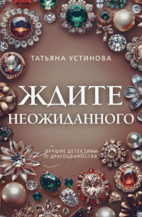 Ждите неожиданного