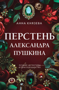 Анна Князева - Перстень Александра Пушкина