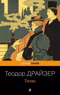 Теодор Драйзер - Титан