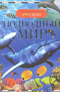Подводный мир