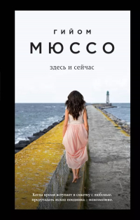 Гийом Мюссо - Здесь и сейчас