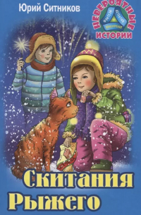 Скитания рыжего