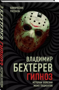 Гипноз. Истории болезни моих пациентов