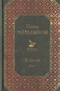 В лесах. Том I