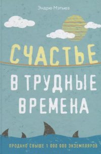 Эндрю Мэтьюз - Счастье в трудные времена