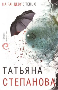 Татьяна Степанова - На рандеву с тенью