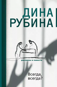 Всегда, всегда?