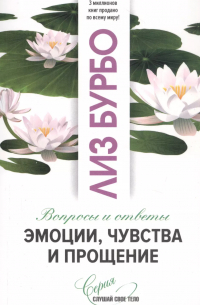 Эмоции, чувства и прощение