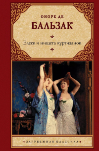 Блеск и нищета куртизанок