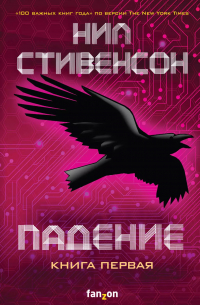 Падение, или Додж в Аду. Книга первая