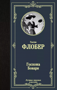 Гюстав Флобер - Госпожа Бовари