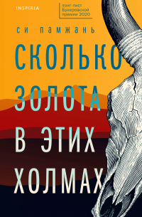 Си Памжань - Сколько золота в этих холмах