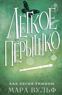 Легкое перышко. Как песня тишины