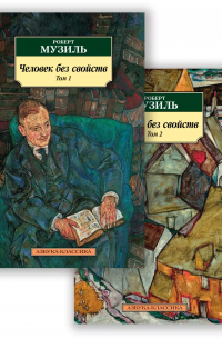 Роберт Музиль - Человек без свойств. Том 1. Том 2 (комплект из 2 книг)