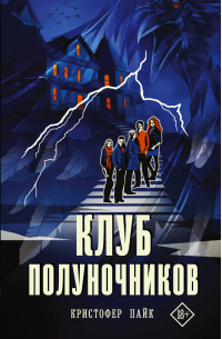 Кристофер Пайк - Клуб полуночников: роман