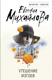 Утешение изгоев