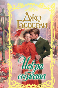 Искра соблазна