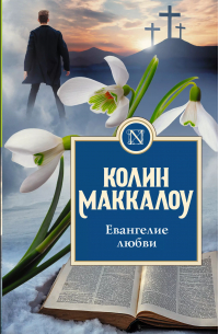 Евангелие любви