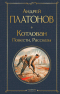 Андрей Платонов - Котлован: Повести. Рассказы