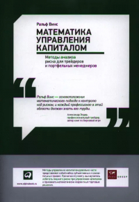 Ральф Винс - Математика управления капиталом