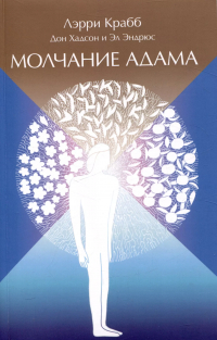  - Молчание Адама