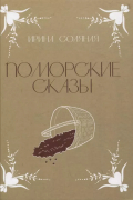 Ирина Соляная - Поморские сказы: сказы, сказки и былички