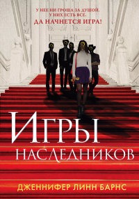 Дженнифер Линн Барнс - Игры наследников (+флаер "Прирожденный профайлер")