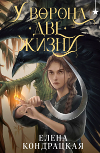 У Ворона две жизни