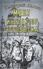 Дмитрий Дашко - Мент. Инспектор угрозыска