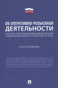 Константин Горяинов - Научно-практический комментарий к Федеральному Закону "Об оперативно-розыскной деятельности" (постатейный)