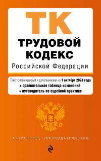 Фасхутдинов Р. - Трудовой кодекс Российской Федерации. Текст с изменениями и дополнениями на 1 октября 2024 года (+сравнительная таблица изменений, +путеводитель по судебной практике)