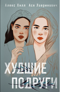 Худшие подруги
