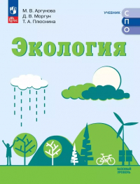  - Экология. Базовый уровень. Учебник СПО