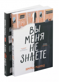Имран Махмуд - Вы меня не знаете. Я знаю, что видел (Комплект из 2-х книг)