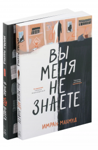 Имран Махмуд - Вы меня не знаете. Я знаю, что видел (Комплект из 2-х книг)