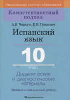  - Испанский язык. 10 класс. Дидактические и диагностические материалы