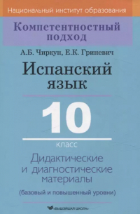 Испанский язык. 10 класс. Дидактические и диагностические материалы