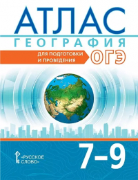  - Атлас. География. 7-9 классы. Для подготовки и проведения ОГЭ