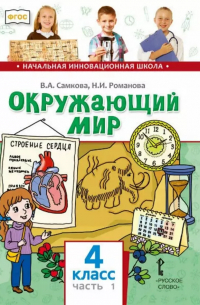  - Окружающий мир. 4 класс. Учебник. В двух частях. Часть 1