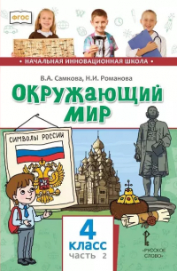  - Окружающий мир. 4 класс. Учебник. В двух частях. Часть 2