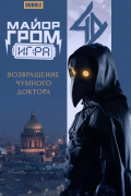 Артем Габрелянов - Майор Гром: Игра. Возвращение Чумного Доктора: книга комиксов