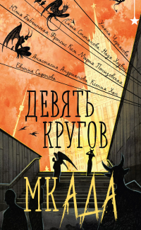  - Девять кругов мкАДА
