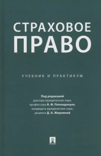 - Страховое право. Учебник и практикум