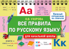Ольга Узорова - Все правила по русскому языку для начальной школы