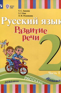  - Русский язык. Развитие речи. 2 класс. Учебник. В 2-х частях. Часть 1 (ФГОС ОВЗ)