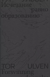 Исчезание  равно образованию: Стихотворения и эссе